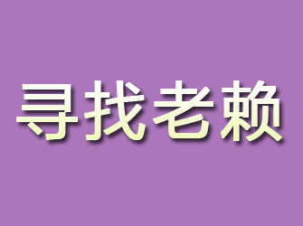 颍上寻找老赖